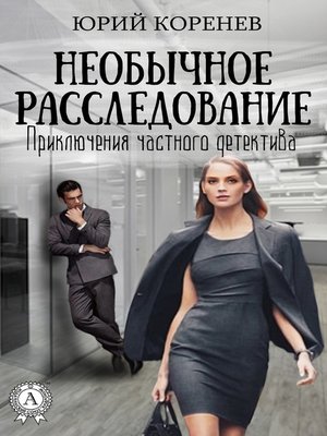 cover image of Необычное расследование